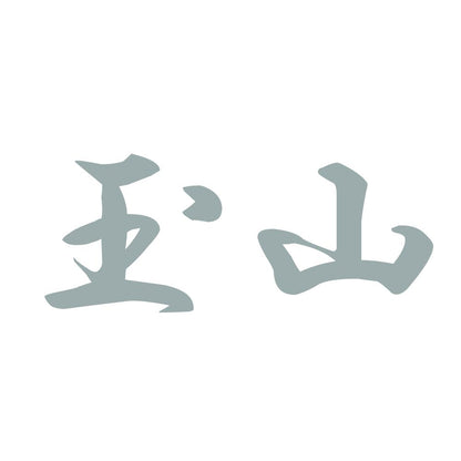 玉山 10