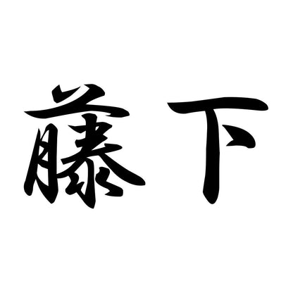 藤下