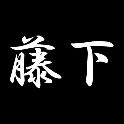 藤下 7