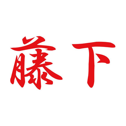 藤下 8