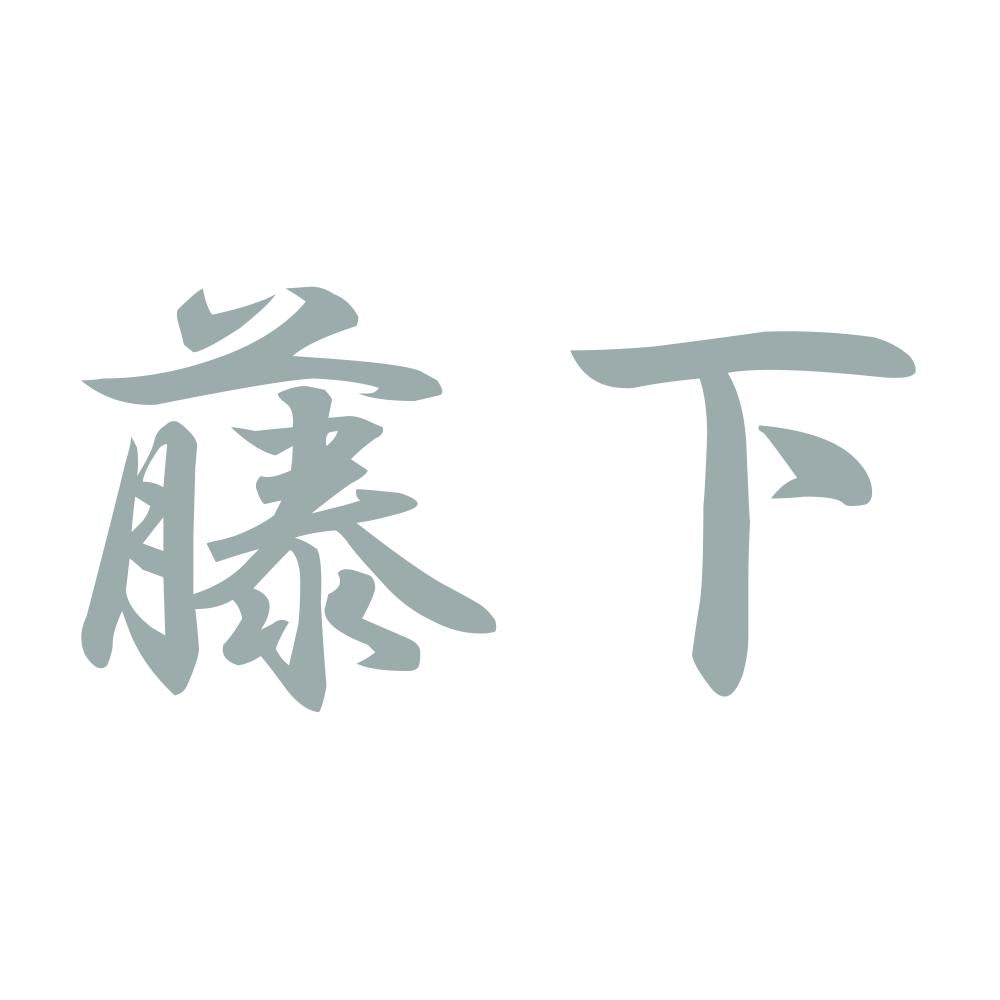 藤下 10
