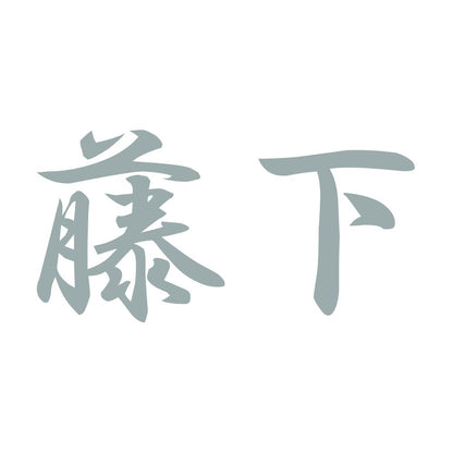 藤下 10