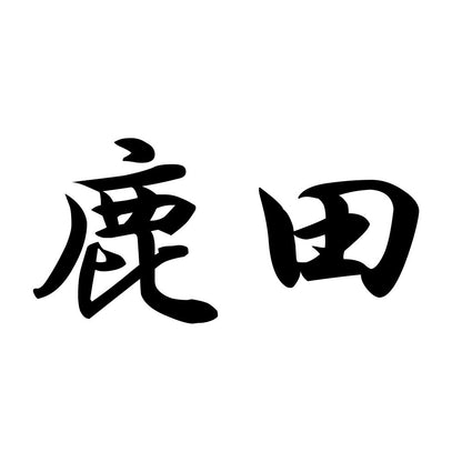 鹿田