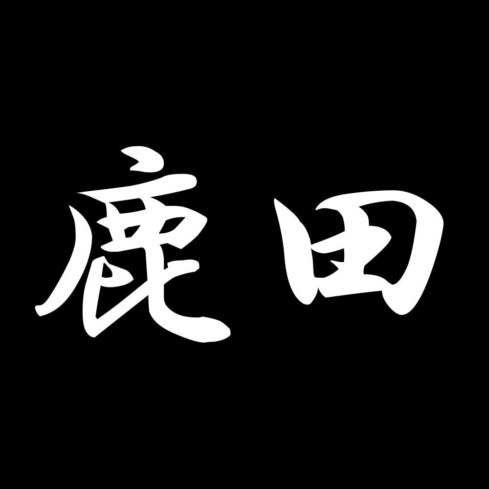 鹿田 7