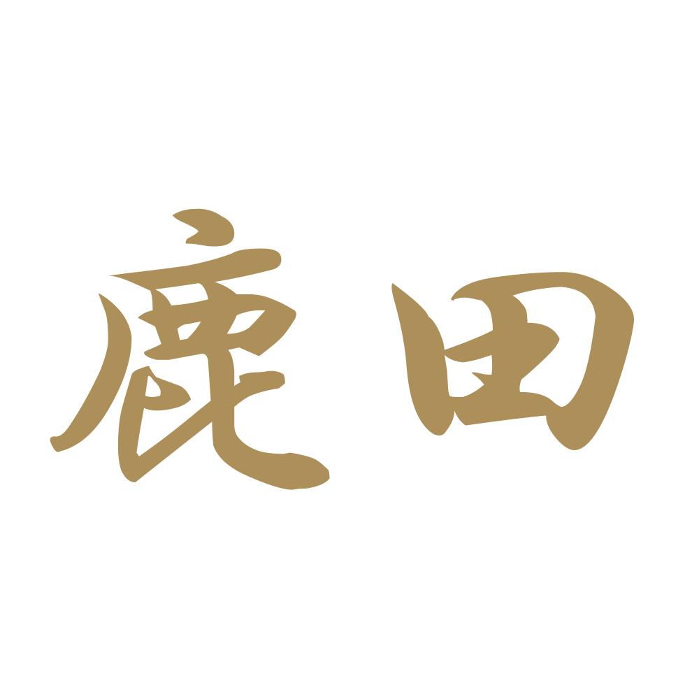 鹿田 9