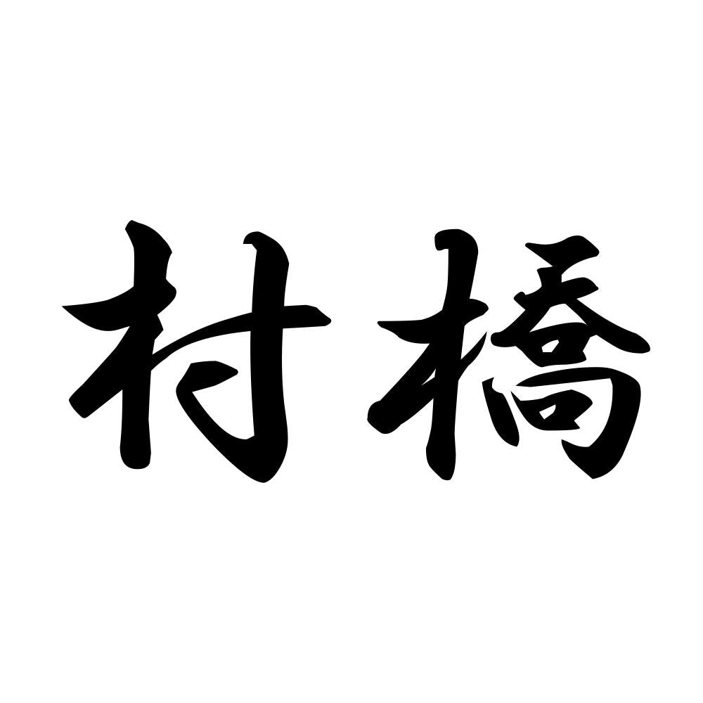 村橋
