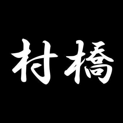 村橋 7