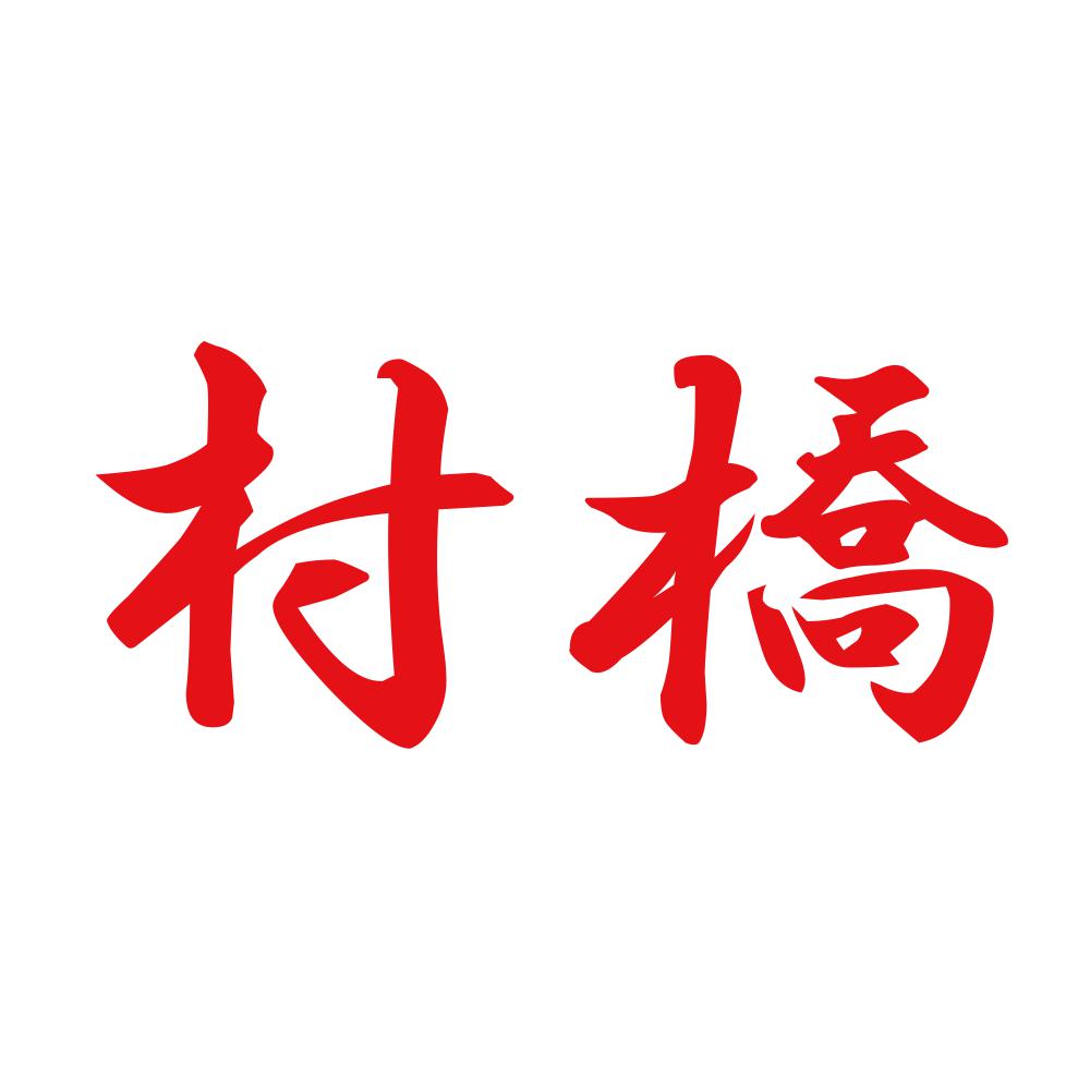 村橋 8