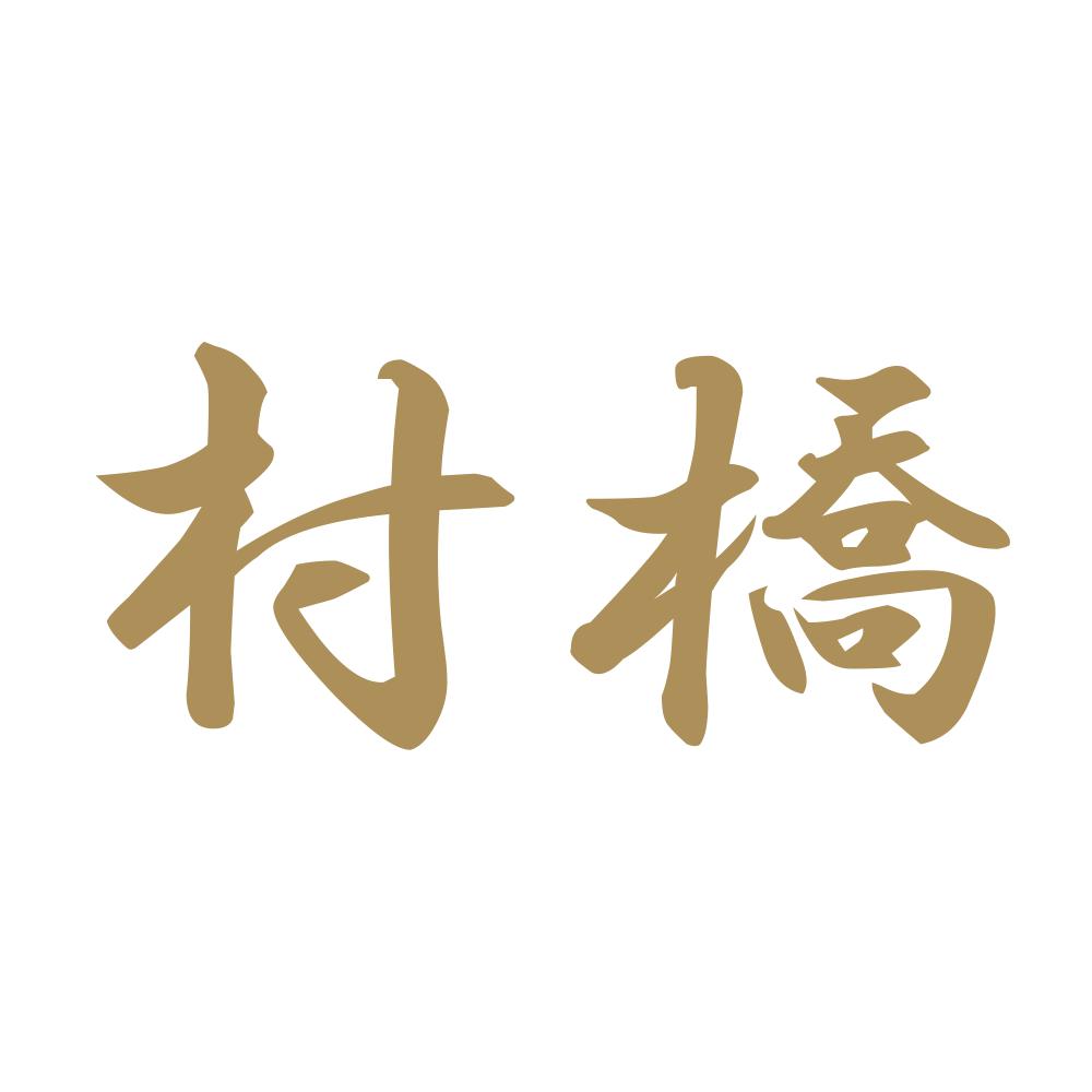 村橋 9