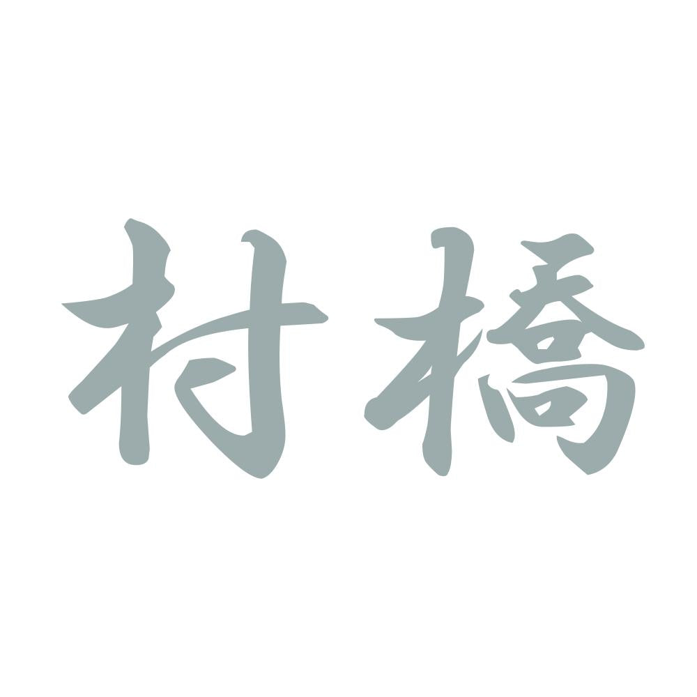 村橋 10