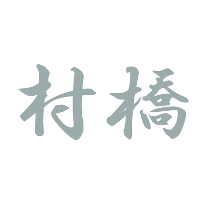 村橋 10