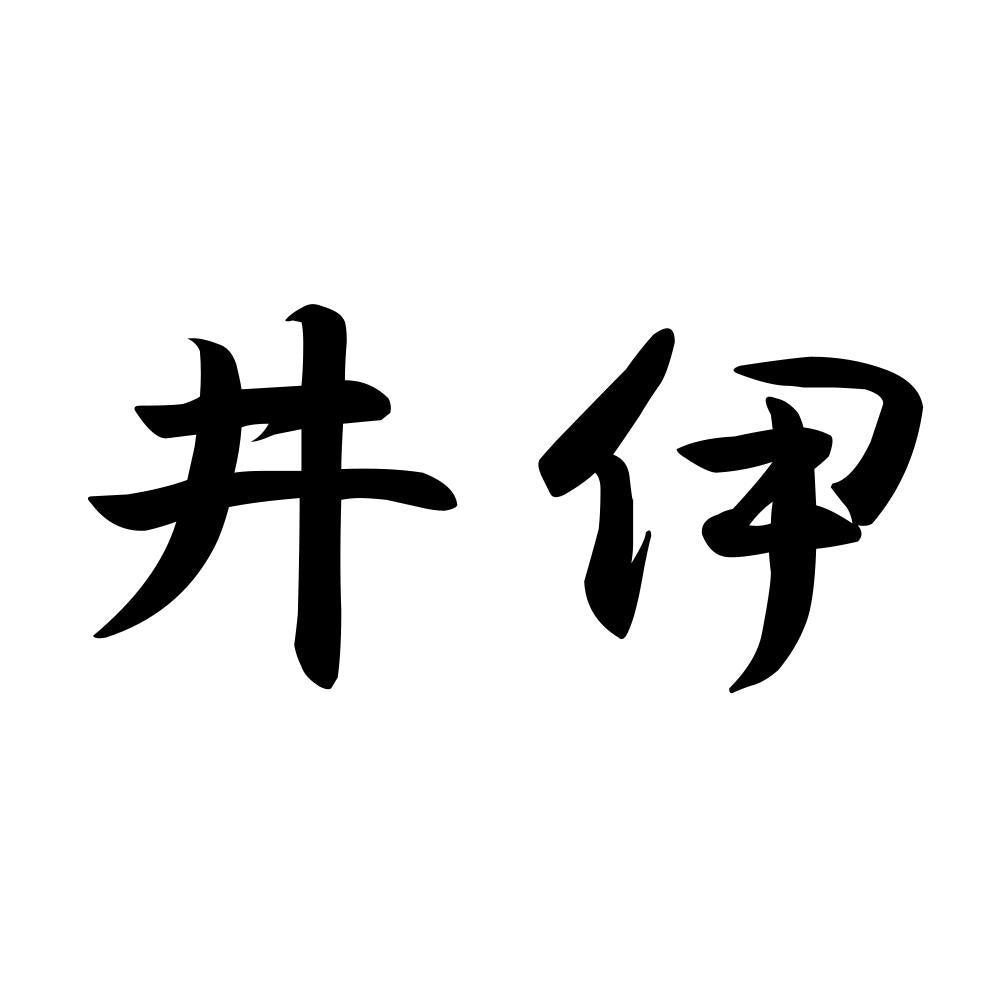 井伊