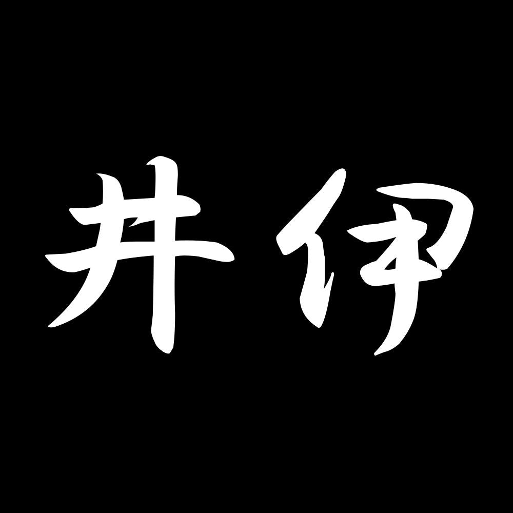 井伊 7