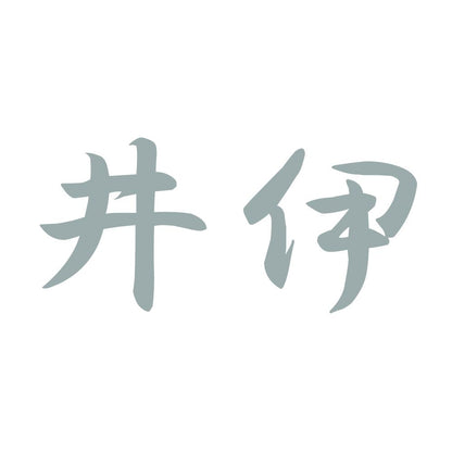井伊 10