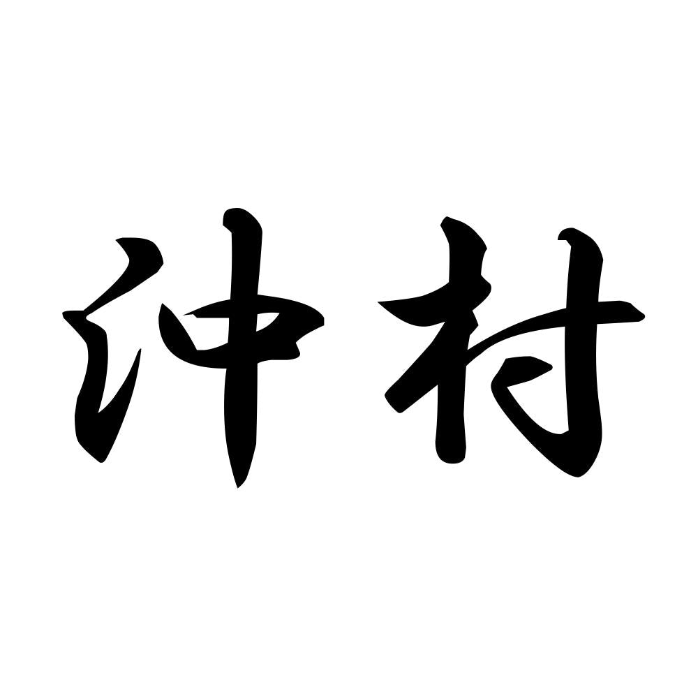 沖村
