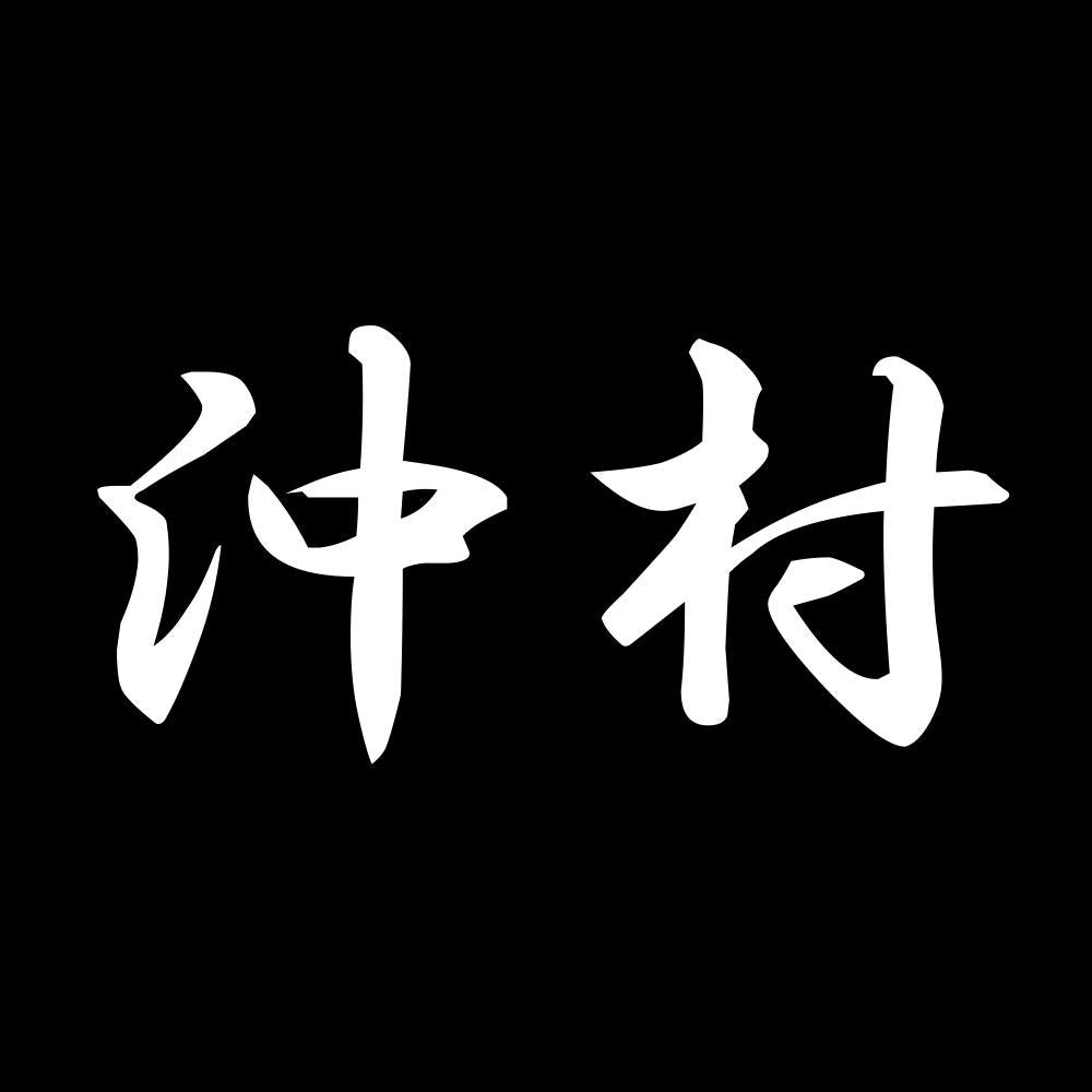 沖村 7