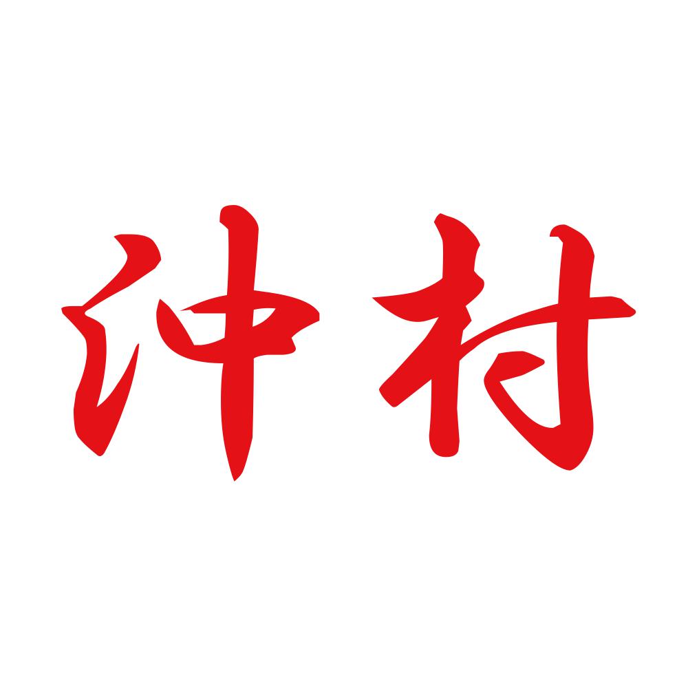 沖村 8