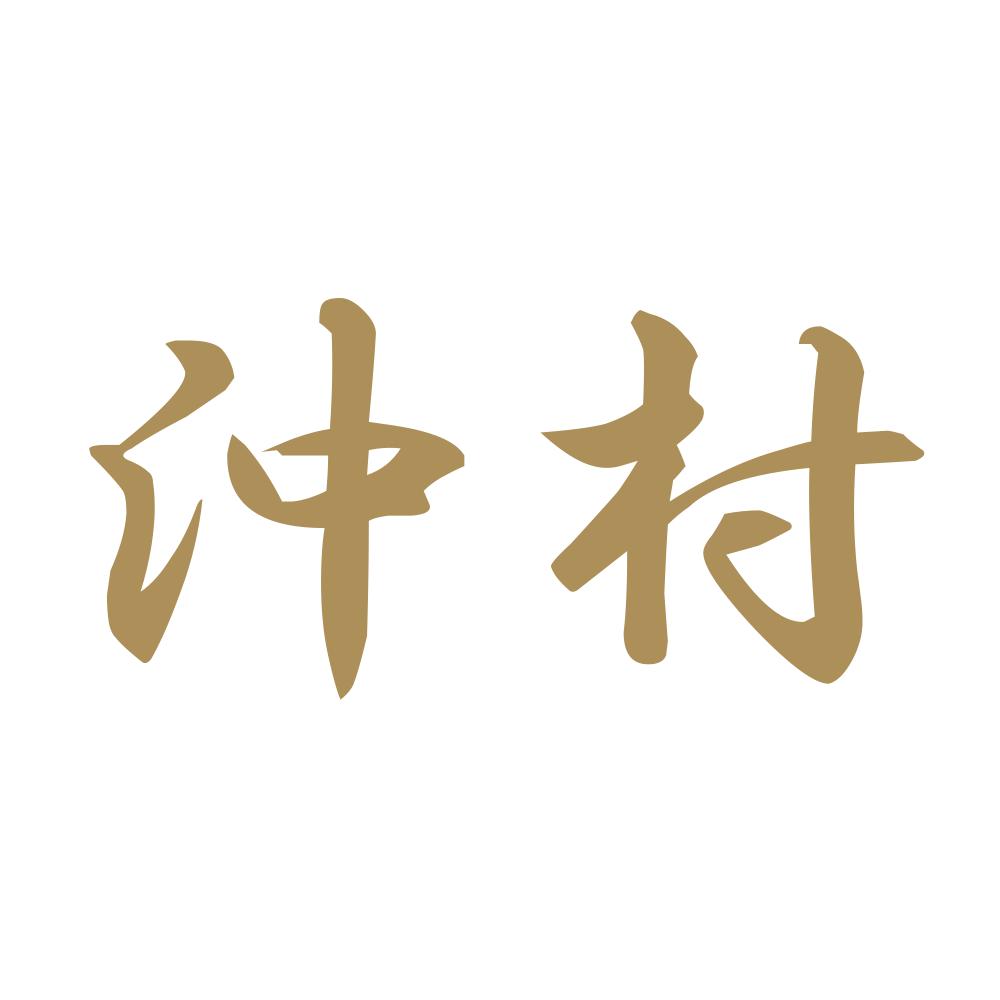 沖村 9