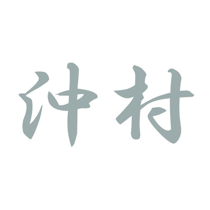 沖村 10