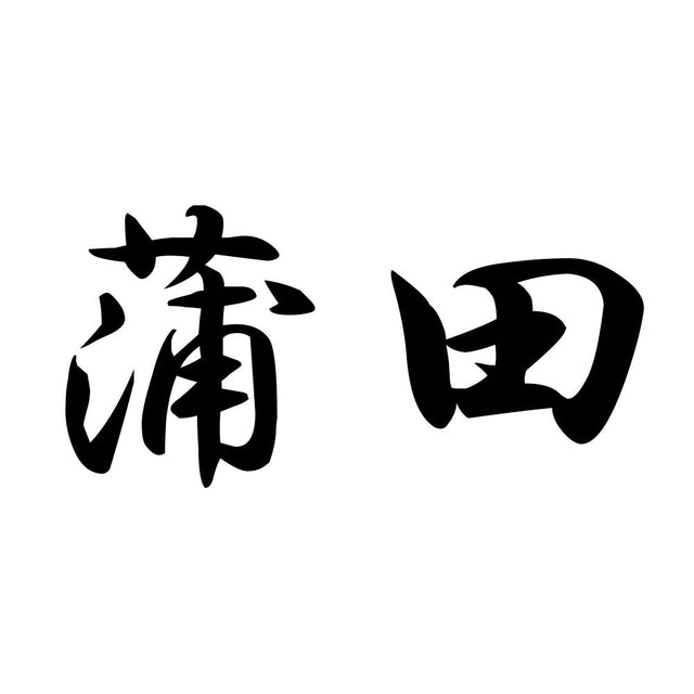 蒲田