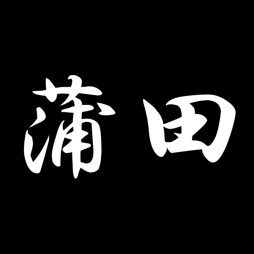 蒲田 7