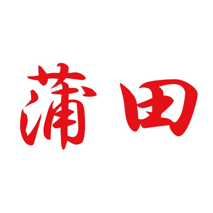 蒲田 8