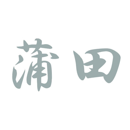 蒲田 10
