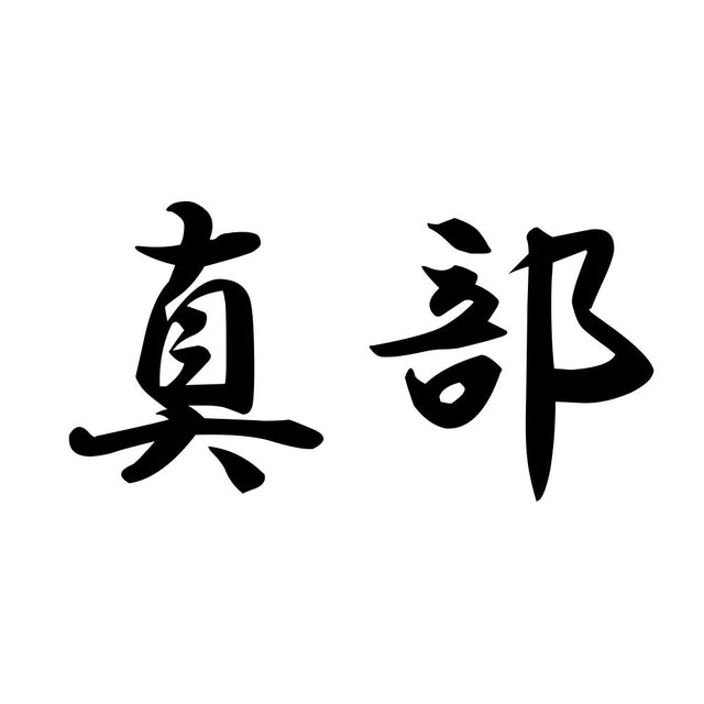 真部