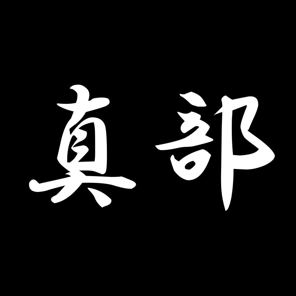 真部 7