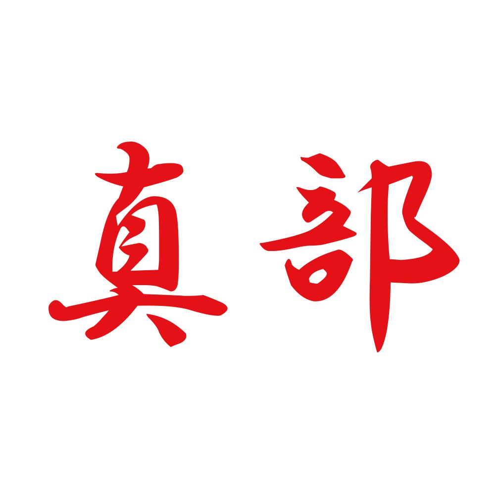 真部 8