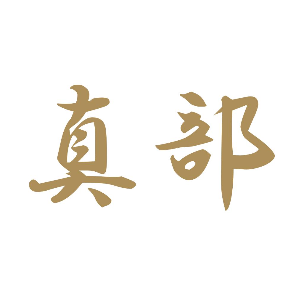 真部 9