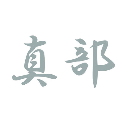 真部 10