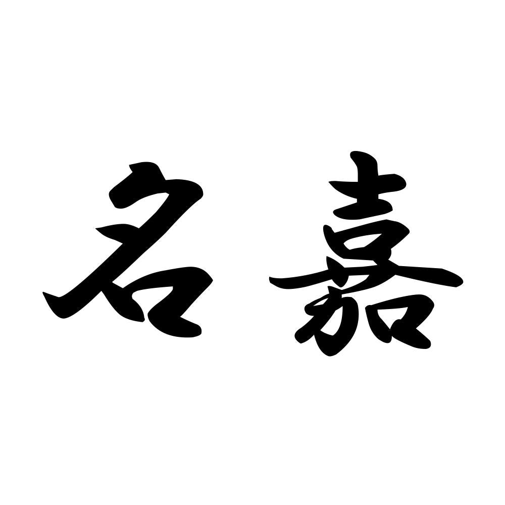 名嘉
