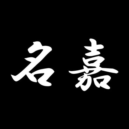 名嘉 7