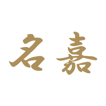 名嘉 9