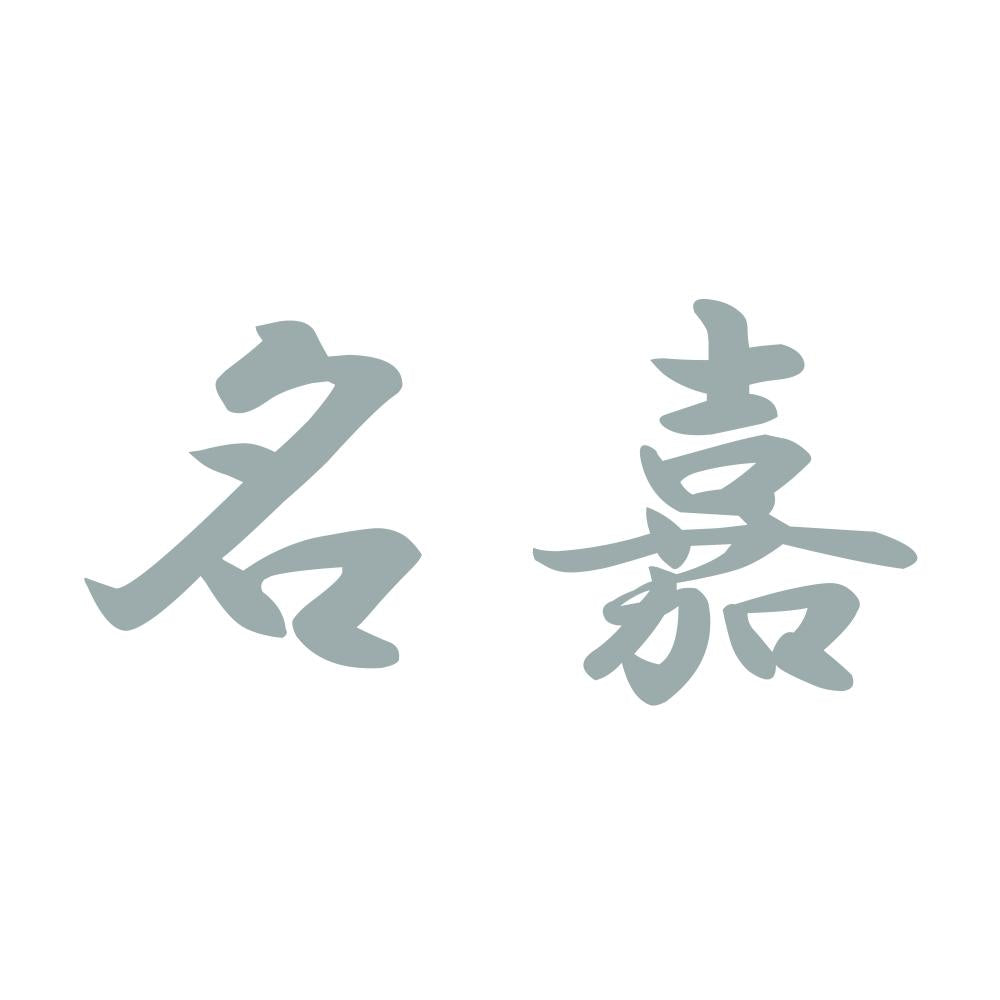 名嘉 10