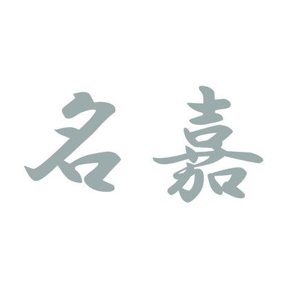 名嘉 10