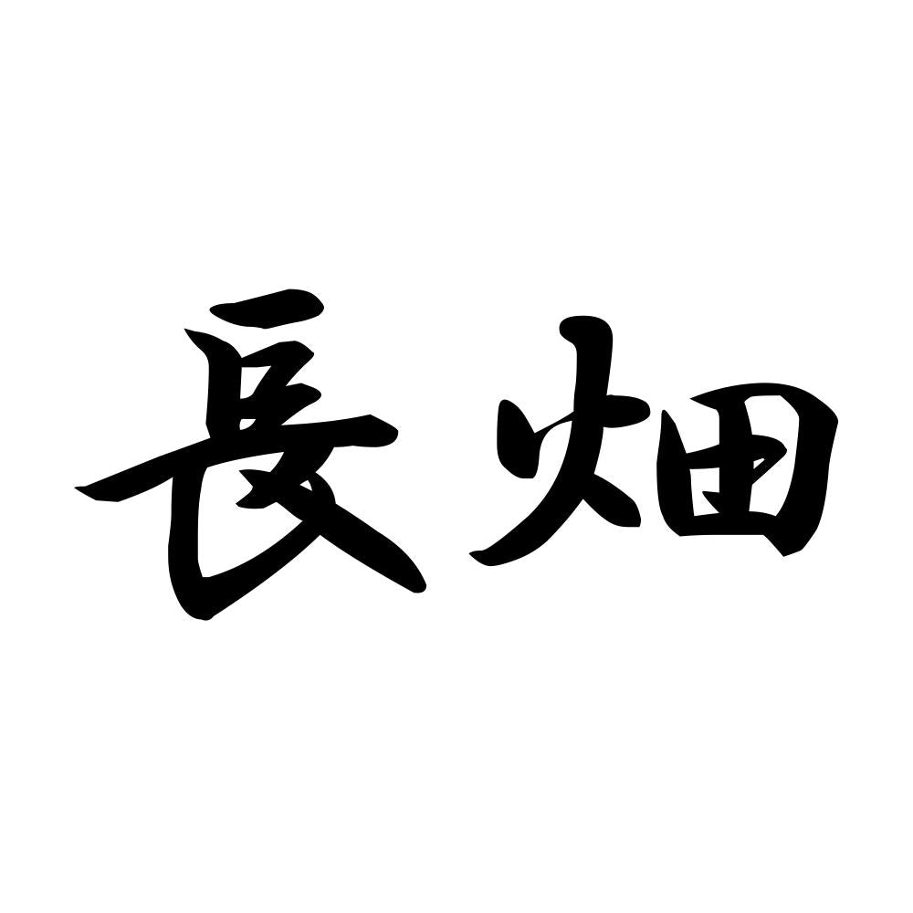長畑