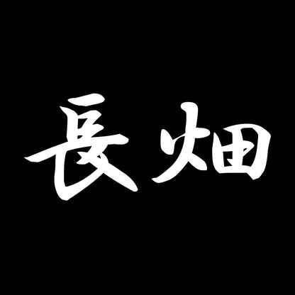 長畑 7