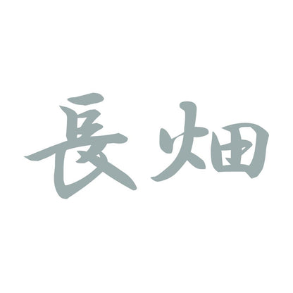 長畑 10