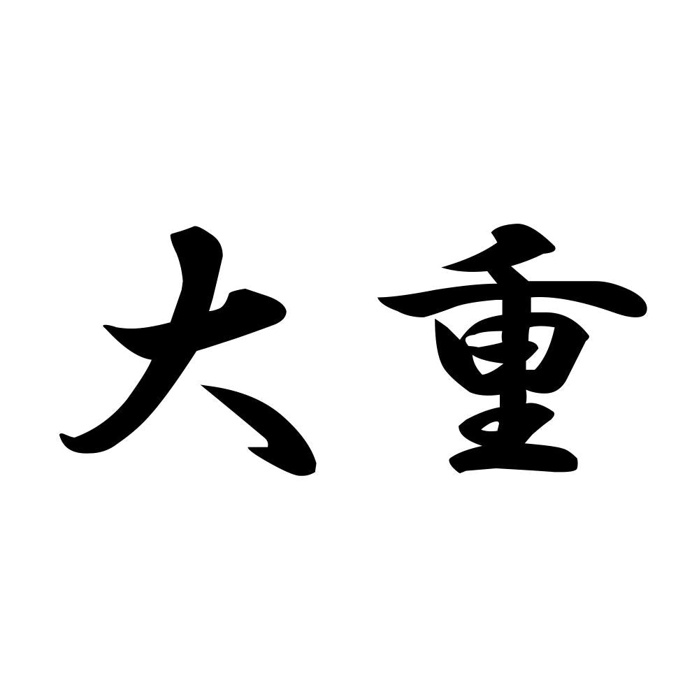 大重