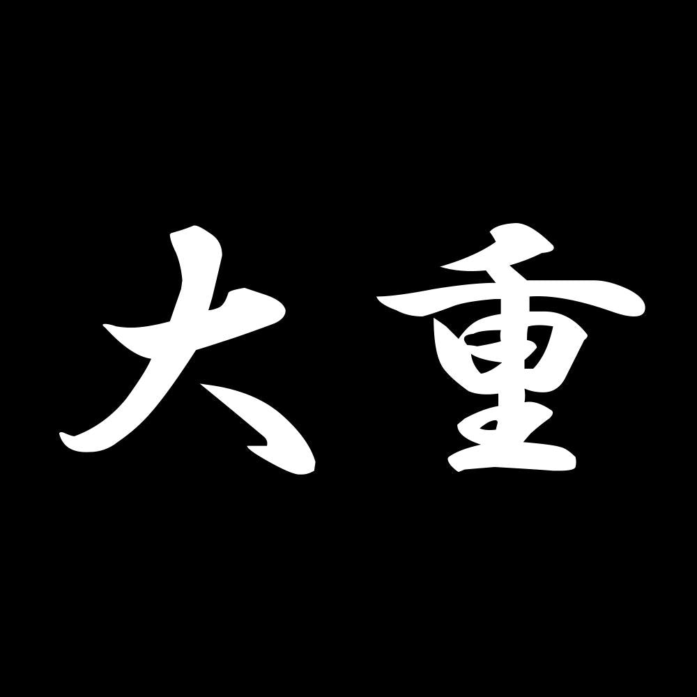 大重 7