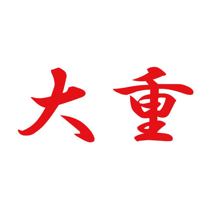 大重 8