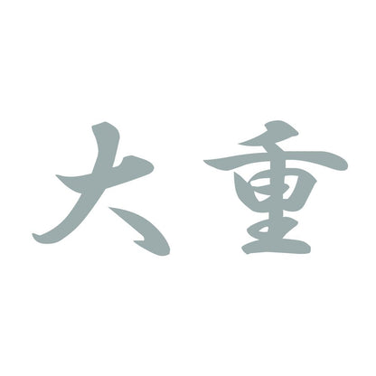 大重 10