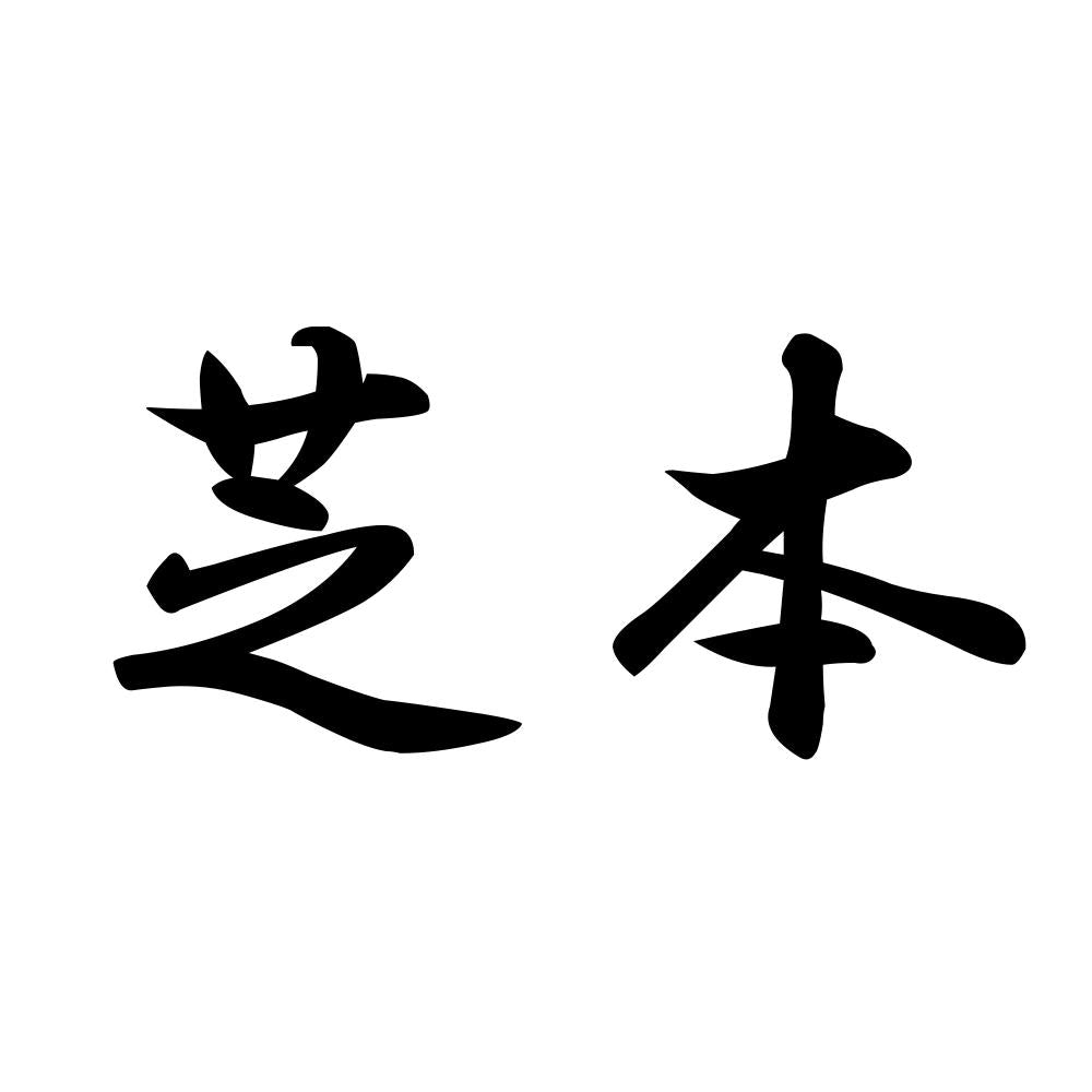 芝本
