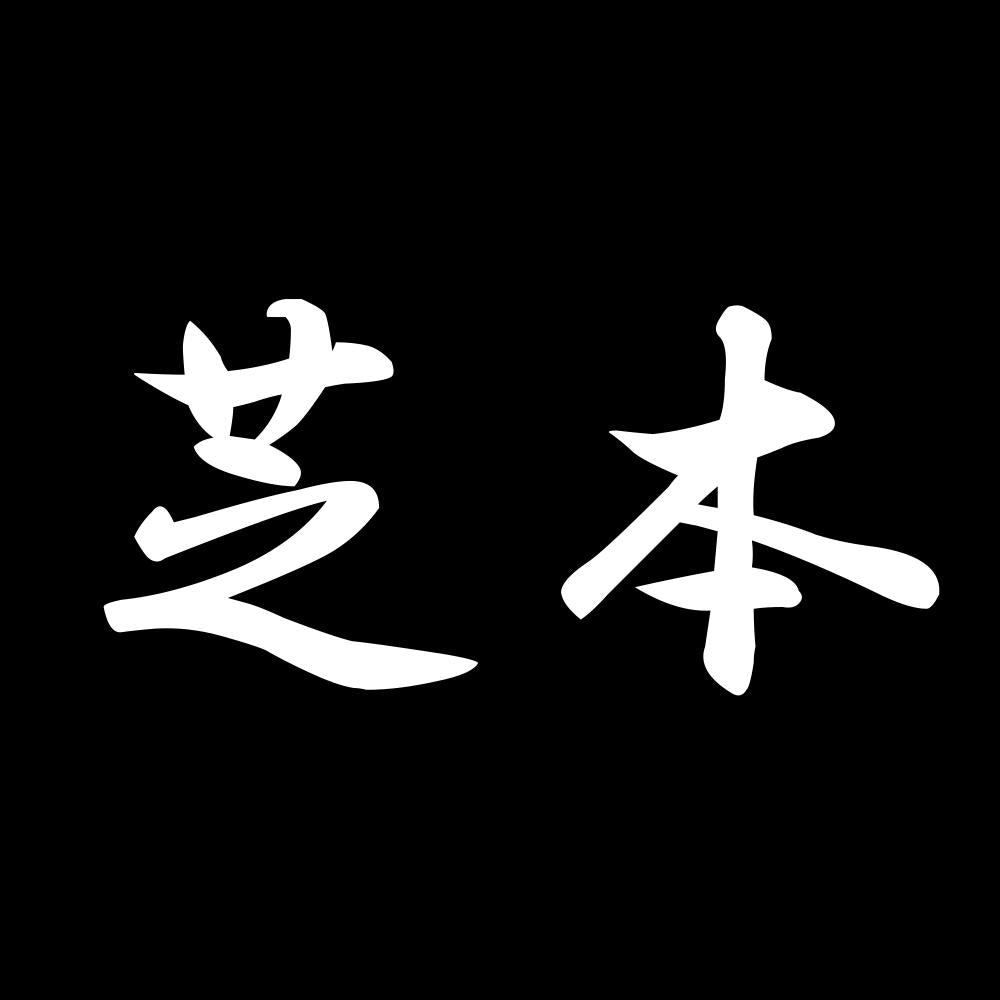 芝本 7