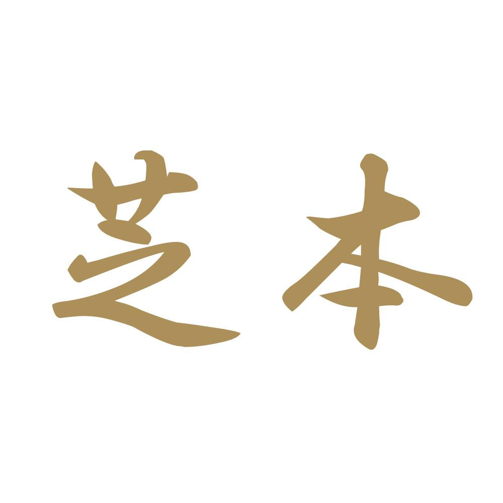 芝本 9