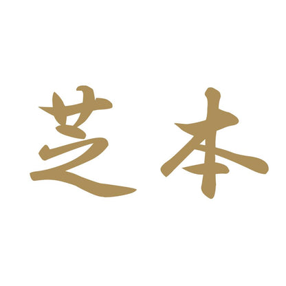 芝本 9