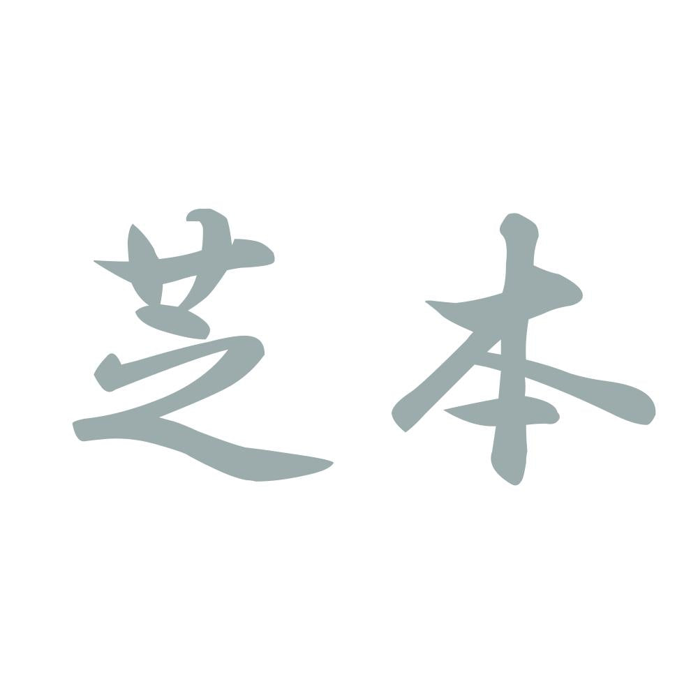 芝本 10