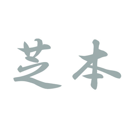芝本 10